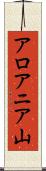 アロアニア山 Scroll