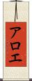 アロエ Scroll