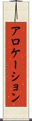 アロケーション Scroll