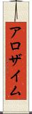 アロザイム Scroll