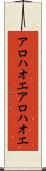 アロハオエ Scroll