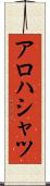 アロハシャツ Scroll