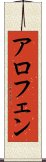 アロフェン Scroll