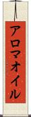 アロマ・オイル Scroll