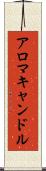 アロマキャンドル Scroll