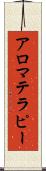 アロマテラピー Scroll