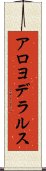 アロヨデラルス Scroll