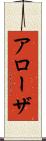 アローザ Scroll
