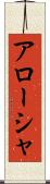 Arōsha Scroll