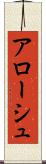 アローシュ Scroll
