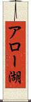 アロー湖 Scroll