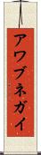アワブネガイ Scroll