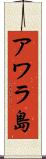 アワラ島 Scroll