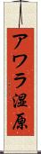 アワラ湿原 Scroll