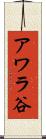 アワラ谷 Scroll