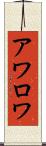 アワロワ Scroll