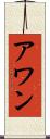 アワン Scroll