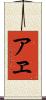 アヱ Scroll