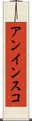 アンインスコ Scroll