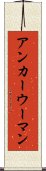 アンカーウーマン Scroll