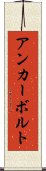 アンカー・ボルト Scroll