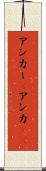 アンカー(P) Scroll