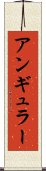 アンギュラー Scroll