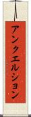 アンクエルション Scroll
