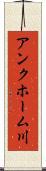 アンクホーム川 Scroll