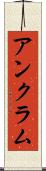 アンクラム Scroll