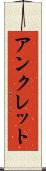 アンクレット Scroll