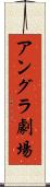 アングラ劇場 Scroll