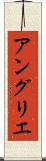 アングリエ Scroll