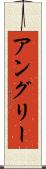 アングリー Scroll