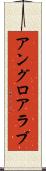 アングロアラブ Scroll