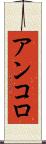 アンコロ Scroll