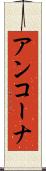 アンコーナ Scroll