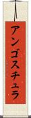 アンゴスチュラ Scroll