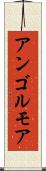 アンゴルモア Scroll