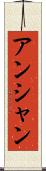 アンシャン Scroll