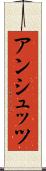 アンシュッツ Scroll