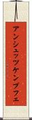 アンシュッツケンプフェ Scroll