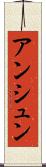 アンシュン Scroll