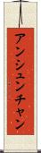 アンシュンチャン Scroll
