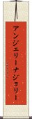 アンジェリーナジョリー Scroll