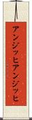 アンジッヒ Scroll