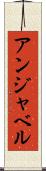 アンジャベル Scroll