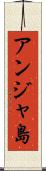 アンジャ島 Scroll