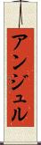 アンジュル Scroll