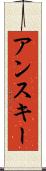アンスキー Scroll